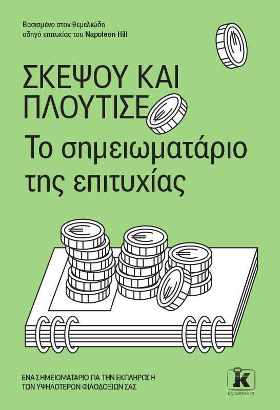 ΣΚΕΨΟΥ ΚΑΙ ΠΛΟΥΤΙΣΕ -ΤΟ ΣΗΜΕΙΩΜΑΤΑΡΙΟ ΤΗΣ ΕΠΙΤΥΧΙΑΣ