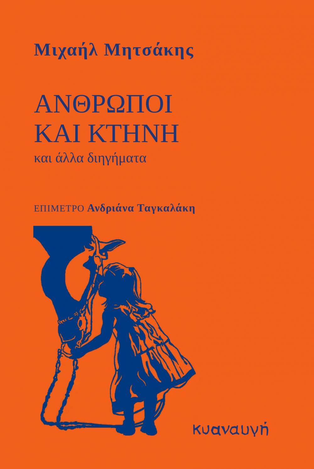 ΑΝΘΡΩΠΟΙ ΚΑΙ ΚΤΗΝΟΙ