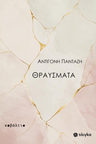 ΘΡΑΥΣΜΑΤΑ