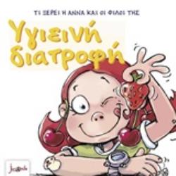 ΤΙ ΞΕΡΕΙ Η ΑΝΝΑ ΚΑΙ ΟΙ ΦΙΛΟΙ ΤΗΣ - ΥΓΙΕΙΝΗ ΔΙΑΤΡΟΦΗ