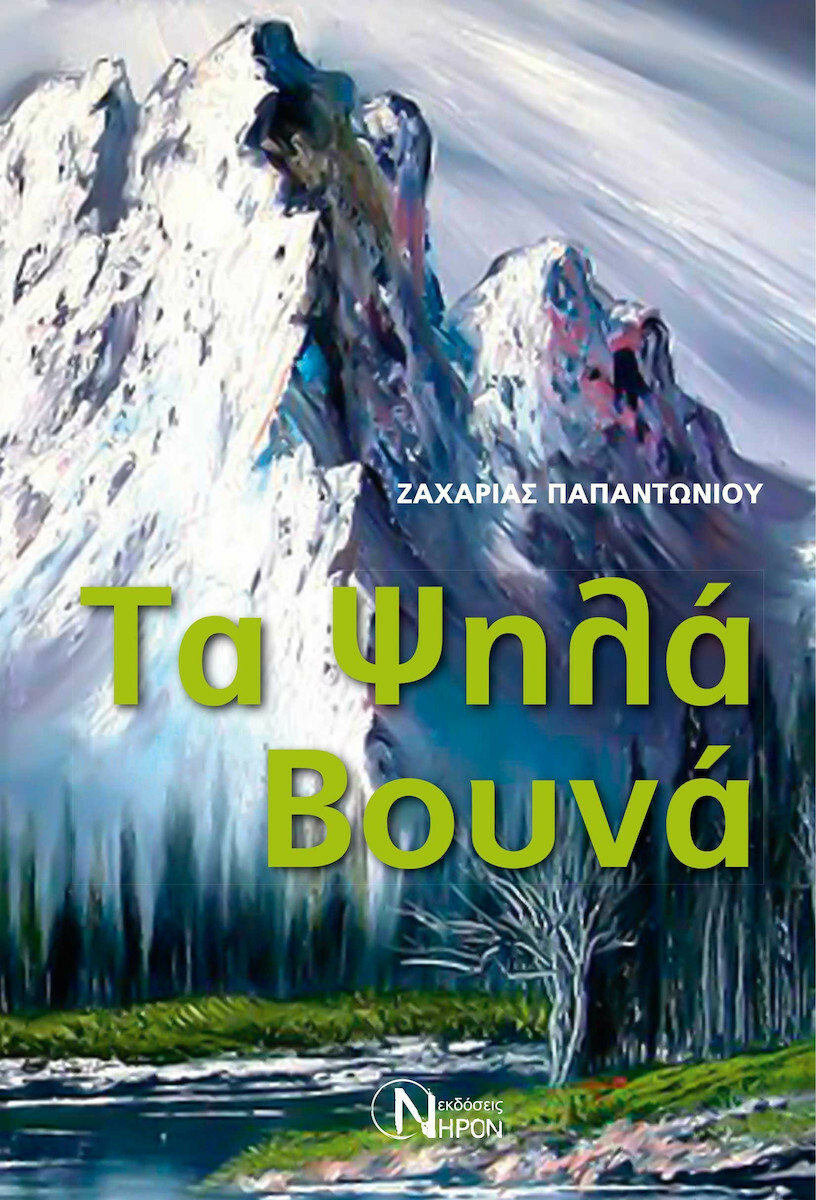 ΤΑ ΨΗΛΑ ΒΟΥΝΑ