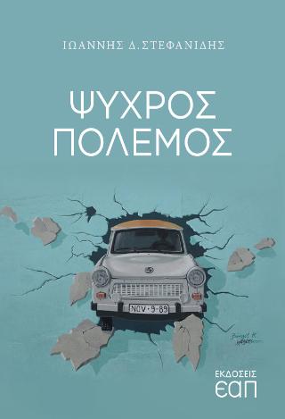 ΨΥΧΡΟΣ ΠΟΛΕΜΟΣ