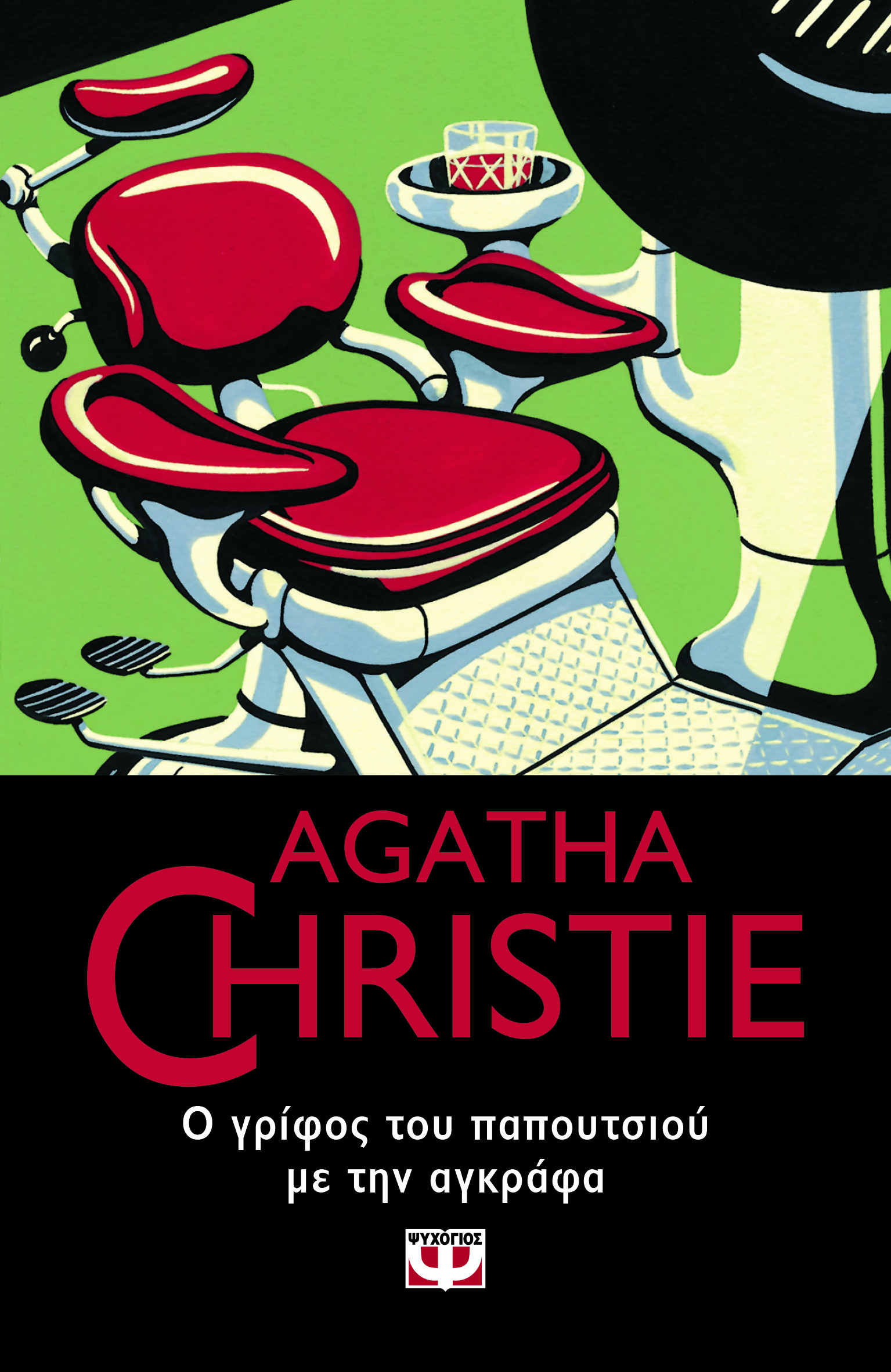 AGATHA CHRISTIE: Ο ΓΡΙΦΟΣ ΤΟΥ ΠΑΠΟΥΤΣΙΟΥ ΜΕ ΤΗΝ ΑΓΚΡΑΦΑ