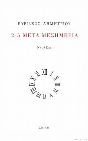 2-5 ΜΕΤΑ ΜΕΣΗΜΒΡΙΑ