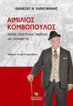ΑΙΜΙΛΙΟΣ ΚΟΜΒΟΠΟΥΛΟΣ ΡΩΜΙΟΣ ΕΡΑΣΙΤΕΧΝΗΣ ΗΘΟΠΟΙΟΣ ΚΑΙ ΣΚΗΝΟΘΕΤΗΣ