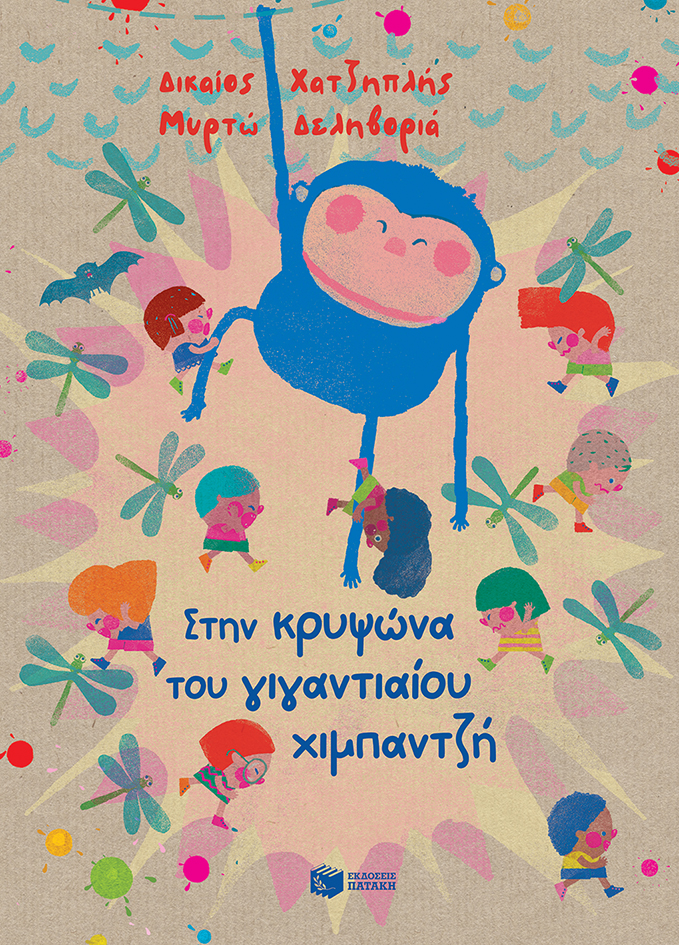 ΣΤΗΝ ΚΡΥΨΩΝΑ ΤΟΥ ΓΙΓΑΝΤΙΑΙΟΥ ΧΙΜΠΑΝΤΖΗ