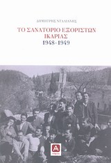 ΤΟ ΣΑΝΑΤΟΡΙΟ ΕΞΟΡΙΣΤΩΝ ΙΚΑΡΙΑΣ 1948-1949