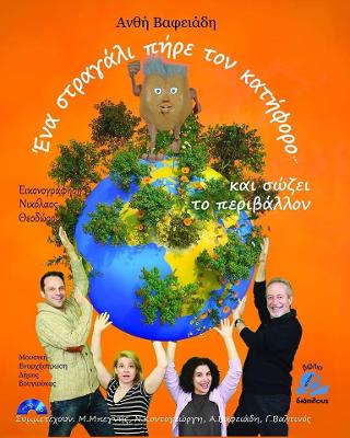 ΕΝΑ ΣΤΡΑΓΑΛΙ ΠΗΡΕ ΤΟΝ ΚΑΤΗΦΟΡΟ