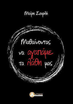 Μαθαίνοντας ν' Αγαπάμε τα Λάθη μας
