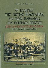 ΟΙ ΕΛΛΗΝΕΣ ΤΗΣ ΝΟΤΙΑΣ ΒΟΥΛΓΑΡΙΑΣ ΚΑΙ ΤΩΝ ΠΑΡΑΛΙΩΝ ΤΟΥ ΕΥΞΕΙΝΟΥ ΠΟΝΤΟΥ ΜΕΣΑ ΑΠΟ ΤΟ ΑΡΧΕΙΟ ΓΚΙΟΥΜΟΥΣΓΚ