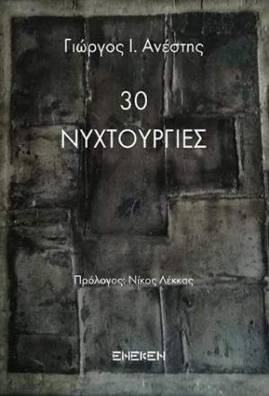 30 ΝΥΧΤΟΥΡΓΙΕΣ