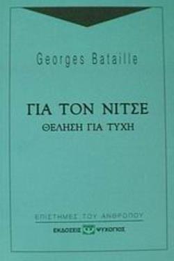 ΓΙΑ ΤΟΝ ΝΙΤΣΕ ΘΕΛΗΣΗ ΓΙΑ ΤΥΧΗ ΕΠΙΣΤΗΜΕΣ ΤΟΥ ΑΝΘΡΩΠΟΥ