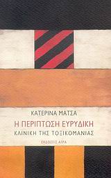 Η ΠΕΡΙΠΤΩΣΗ ΕΥΡΥΔΙΚΗ ΚΛΙΝΙΚΗ ΤΗΣ ΤΟΞΙΚΟΜΑΝΙΑΣ ΨΥΧΑΝΑΛΥΣΗ ΚΑΙ ΨΥΧΙΑΤΡΙΚΗ