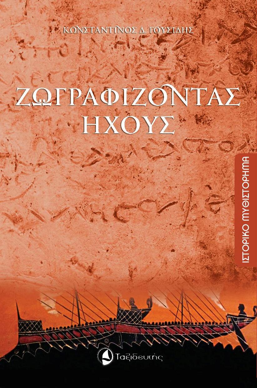 ΖΩΓΡΑΦΙΖΟΝΤΑΣ ΗΧΟΥΣ