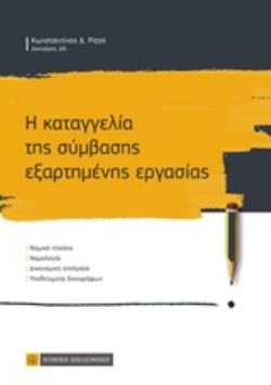 Η ΚΑΤΑΓΓΕΛΙΑ ΤΗΣ ΣΥΜΒΑΣΗΣ ΕΞΑΡΤΗΜΕΝΗΣ ΕΡΓΑΣΙΑΣ