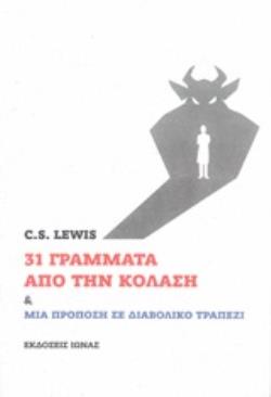 31 ΓΡΑΜΜΑΤΑ ΑΠΟ ΤΗΝ ΚΟΛΑΣΗ ΚΑΙ ΜΙΑ ΠΡΟΠΟΣΗ ΣΕ ΔΙΑΒΟΛΙΚΟ ΤΡΑΠΕΖΙ ΘΕΟΛΟΓΙΚΑ ΕΡΓΑ