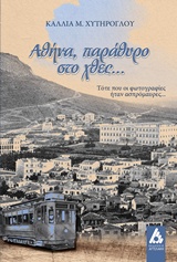ΑΘΗΝΑ, ΠΑΡΑΘΥΡΟ ΣΤΟ ΧΘΕΣ… ΤΟΤΕ ΠΟΥ ΟΙ ΦΩΤΟΓΡΑΦΙΕΣ ΗΤΑΝ ΑΣΠΡΟΜΑΥΡΕΣ