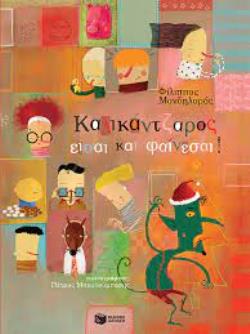 ΚΑΛΙΚΑΤΖΑΡΟΣ ΕΙΣΑΙ ΚΑΙ ΦΑΙΝΕΣΑΙ (ΧΑΡΤΟΔΕΤΗ)