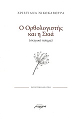 Ο ΟΡΘΟΛΟΓΙΣΤΗΣ ΚΑΙ Η ΣΚΙΑ (ΣΚΗΝΙΚΟ ΠΟΙΗΜΑ): ΠΟΙΗΤΙΚΟ ΘΕΑΤΡΟ