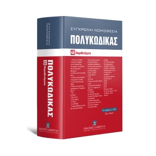 ΠΟΛΥΚΩΔΙΚΑΣ 40 ΝΟΜΟΘΕΤΗΜΑΤΑ-ΣΕΠΤΕΜΒΡΙΟΣ 2025