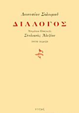 ΔΙΑΛΟΓΟΣ (ΣΟΛΩΜΟΣ ΔΙΟΝΥΣΙΟΣ)