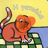 Η ΓΑΤΟΥΛΑ ΤΑ ΔΑΧΤΥΛΑΚΙΑ