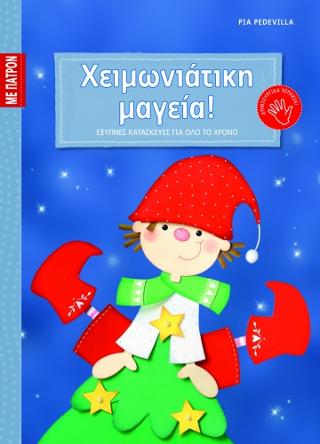 ΧΕΙΜΩΝΙΑΤΙΚΗ ΜΑΓΕΙΑ