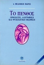 ΤΟ ΠΕΝΘΟΣ ΟΡΘΟΔΟΞΗ, ΛΑΟΓΡΑΦΙΚΗ ΚΑΙ ΨΥΧΟΛΟΓΙΚΗ ΘΕΩΡΗΣΗ ΨΥΧΟΛΟΓΙΑ - ΠΟΙΜΑΝΤΙΚΗ 3Η ΕΚΔΟΣΗ