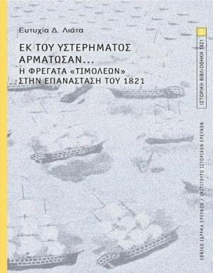 ΕΚ ΤΟΥ ΥΣΤΕΡΗΜΑΤΟΣ ΑΡΜΑΤΩΣΑΝ... Η ΦΡΕΓΑΤΑ «ΤΙΜΟΛΕΩΝ» ΣΤΗΝ ΕΠΑΝΑΣΤΑΣΗ ΤΟΥ 1821