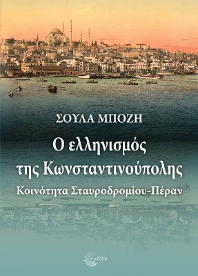 Ο ΕΛΛΗΝΙΣΜΟΣ ΤΗΣ ΚΩΝΣΤΑΝΤΙΝΟΥΠΟΛΗΣ ΚΟΙΝΟΤΗΤΑ ΣΤΑΥΡΟΔΡΟΜΙΟΥ-ΠΕΡΑΝ