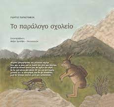 ΤΟ ΠΑΡΑΛΟΓΟ ΣΧΟΛΕΙΟ