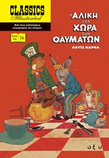 Η ΑΛΙΚΗ ΣΤΗ ΧΩΡΑ ΤΩΝ ΘΑΥΜΑΤΩΝ CLASSICS ILLUSTRATED