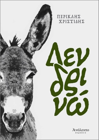 ΔΕΝΔΡΙΝΩ