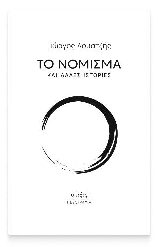 ΤΟ ΝΟΜΙΣΜΑ ΚΑΙ ΑΛΛΕΣ ΙΣΤΟΡΙΕΣ