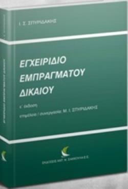 ΕΓΧΕΙΡΙΔΙΟ ΕΜΠΡΑΓΜΑΤΟΥ ΔΙΚΑΙΟΥ 5η ΕΚΔΟΣΗ