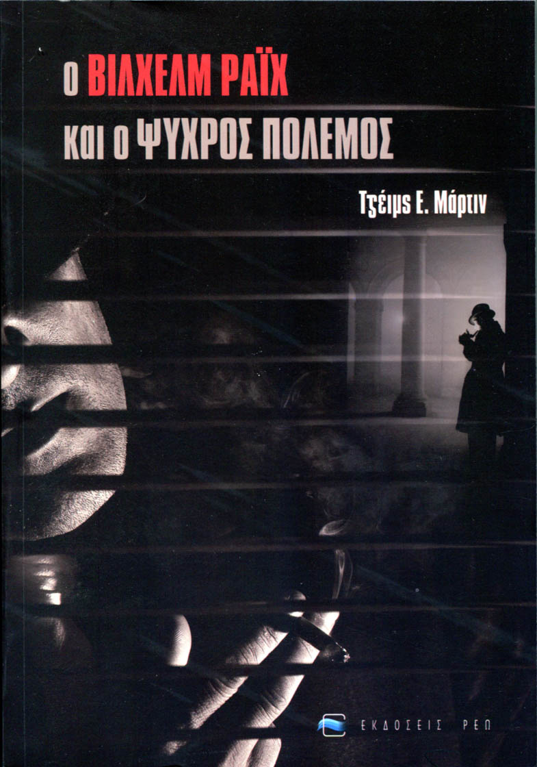 Ο ΒΙΛΧΕΜ ΡΑΪΧ ΚΑΙ Ο ΨΥΧΡΟΣ ΠΟΛΕΜΟΣ