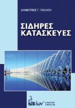 Σιδηρές Κατασκευές