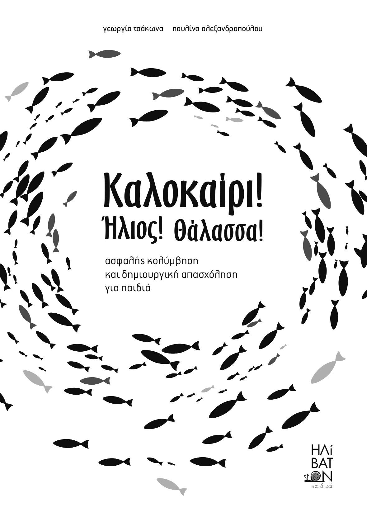 ΚΑΛΟΚΑΙΡΙ! ΗΛΙΟΣ! ΘΑΛΑΣΣΑ! ΑΣΦΑΛΗΣ ΚΟΛΥΜΒΗΣΗ ΚΑΙ ΔΗΜΙΟΥΡΓΙΚΗ ΑΠΑΣΧΟΛΗΣΗ ΓΙΑ ΠΑΙΔΙΑ