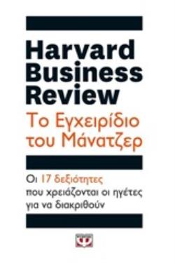 HARVARD BUSINESS REVIEW: ΤΟ ΕΓΧΕΙΡΙΔΙΟ ΤΟΥ ΜΑΝΑΤΖΕΡ ΟΙ 17 ΔΕΞΙΟΤΗΤΕΣ ΠΟΥ ΧΡΕΙΑΖΟΝΤΑΙ ΟΙ ΗΓΕΤΕΣ ΓΙΑ Ν