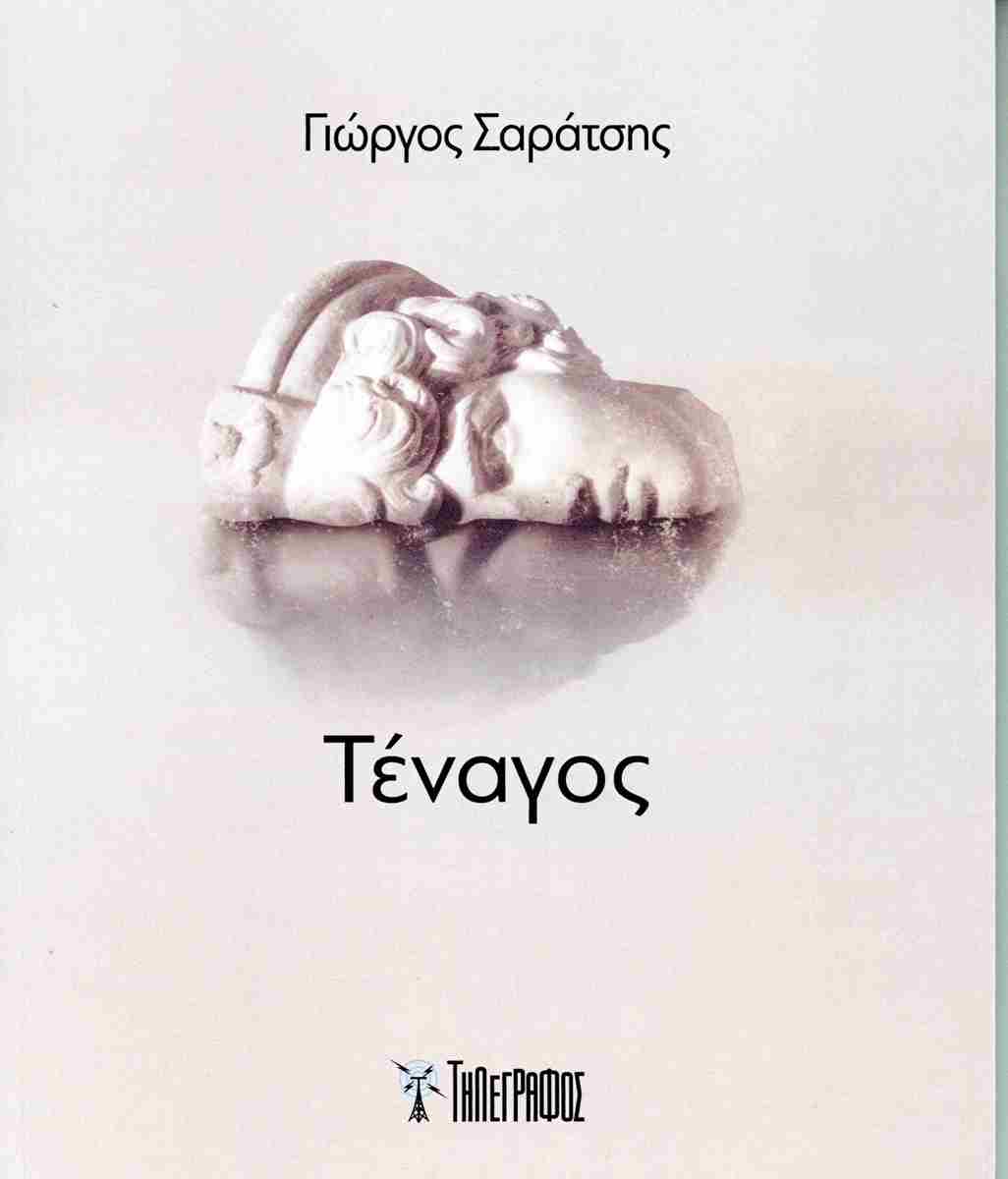 ΤΕΝΑΓΟΣ