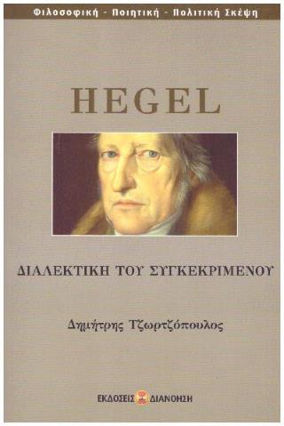 ΔΙΑΛΕΚΤΙΚΗ ΤΟΥ ΣΥΓΚΕΚΡΙΜΕΝΟΥ