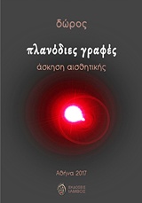 ΠΛΑΝΟΔΙΕΣ ΓΡΑΦΕΣ ΑΣΚΗΣΗ ΑΙΣΘΗΤΙΚΗΣ