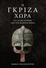 Η ΓΚΡΙΖΑ ΧΩΡΑ ΚΑΙ ΑΛΛΕΣ ΙΣΤΟΡΙΕΣ ΑΠΟ ΤΟΝ ΜΑΚΡΙΝΟΣ ΒΟΡΡΑ