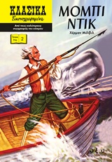 ΜΟΜΠΙ ΝΤΙΚ CLASSICS ILLUSTRATED