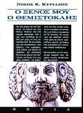 Ο ΞΕΝΟΣ ΜΟΥ Ο ΘΕΜΙΣΤΟΚΛΗΣ ΜΥΘΙΣΤΟΡΗΜΑ