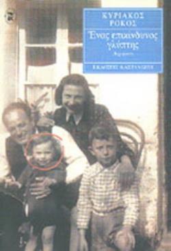 ΕΝΑΣ ΕΠΙΚΙΝΔΥΝΟΣ ΓΛΥΠΤΗΣ