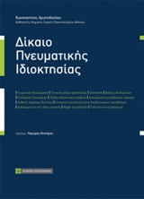 ΔΙΚΑΙΟ ΠΝΕΥΜΑΤΙΚΗΣ ΙΔΙΟΚΤΗΣΙΑΣ