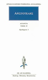 ΑΡΙΣΤΟΤΕΛΗΣ ΑΠΑΝΤΑ ΤΟΜΟΣ 39 ΠΡΟΒΛΗΜΑΤΑ 3 ΑΡΧΑΙΑ ΕΛΛΗΝΙΚΗ ΓΡΑΜΜΑΤΕΙΑ: ΟΙ ΕΛΛΗΝΕΣ