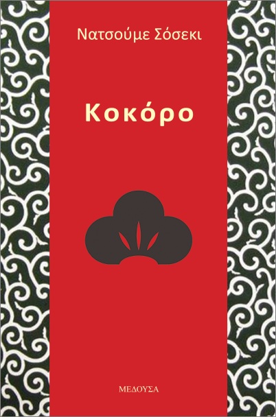 ΚΟΚΟΡΟ