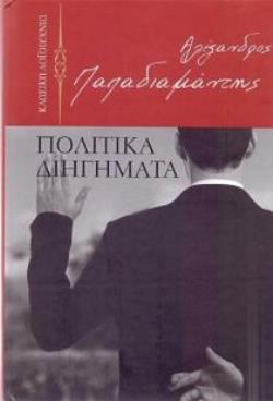 Πολτικά διηγήματα
